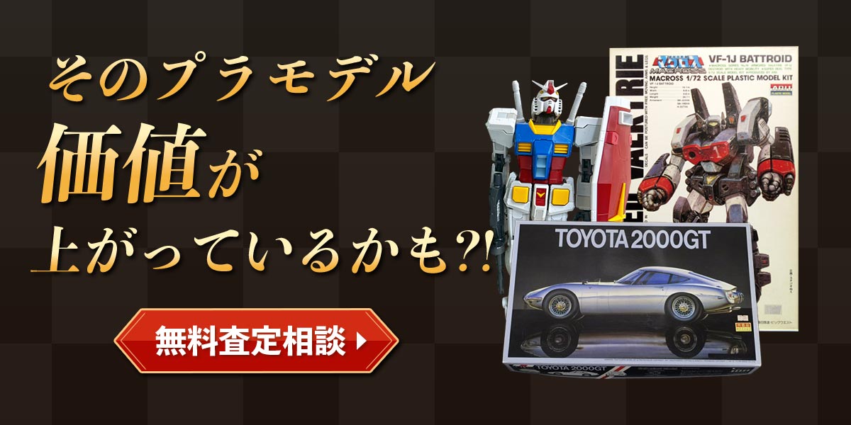 そのプラモデル、価値が上がっているかも？！無料査定相談はこちら